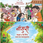 Lakhimpur - Lakhimpur Kheri News: परिषदीय स्कूलों में पहली बार ‘बांसुरी’ पुस्तक से सीखेंगे कला