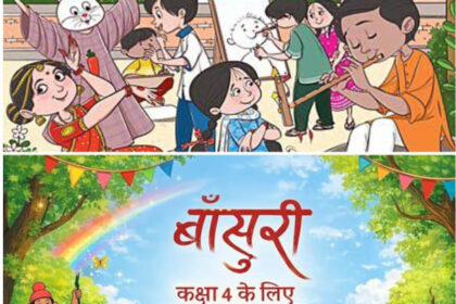 Lakhimpur - Lakhimpur Kheri News: परिषदीय स्कूलों में पहली बार ‘बांसुरी’ पुस्तक से सीखेंगे कला