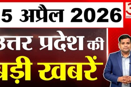 UP में - UP में आज क्या-क्या हुआ? जानें UP की बड़ी खबरें