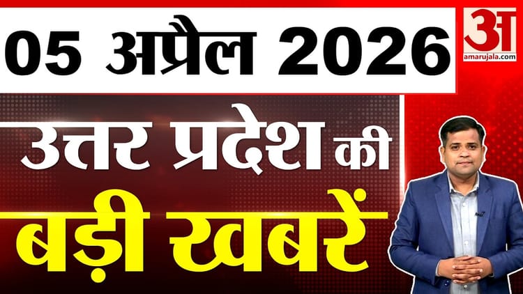 UP में - UP में आज क्या-क्या हुआ? जानें UP की बड़ी खबरें