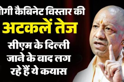 यूपी: - यूपी: फिर से तेज हुई मंत्रिमंडल विस्तार की अटकलें, सीएम के दिल्ली जाने और तुरंत लौट आने के हैं क्या मायने?