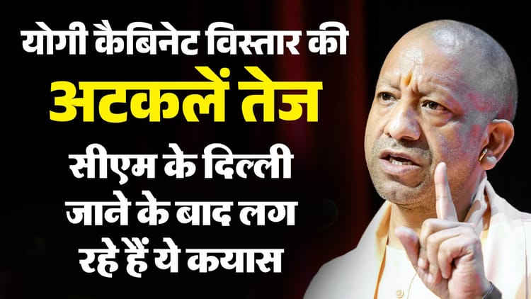 यूपी: - यूपी: फिर से तेज हुई मंत्रिमंडल विस्तार की अटकलें, सीएम के दिल्ली जाने और तुरंत लौट आने के हैं क्या मायने?