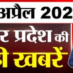 UP में - UP में आज क्या-क्या हुआ? जानें UP की बड़ी खबरें