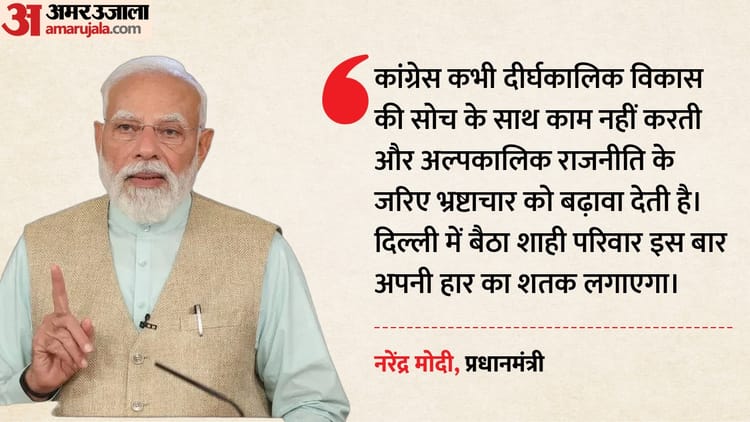 Election: - Election: असम में पीएम मोदी का विपक्ष पर निशाना, बोले- दिल्ली का शाही परिवार इस बार अपनी हार का शतक लगाएगा