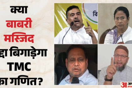 Bengal - Bengal Election: मस्जिद निर्माण के चलते मुर्शिदाबाद में चुनावी लड़ाई हुई रोचक, टीएमसी को लग सकता है बड़ा झटका