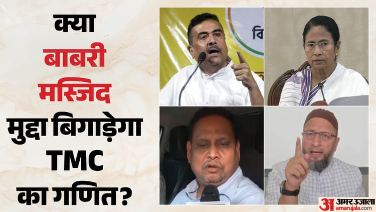 Bengal - Bengal Election: मस्जिद निर्माण के चलते मुर्शिदाबाद में चुनावी लड़ाई हुई रोचक, टीएमसी को लग सकता है बड़ा झटका