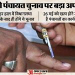 यूपी: - यूपी: प्रदेश में पंचायत चुनाव टलना तय, अब विधानसभा चुनाव के बाद ही शुरू होगी प्रक्रिया; 26 मई तक है कार्यकाल