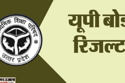 UP Board - UP Board : जिन कॉपियों में मिलेगा नोट, नहीं होगा उनका मूल्यांकन, सचिव ने दिया आदेश