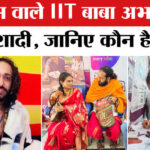 IIT Baba - IIT Baba Abhay Singh Marriage: महाकुंभ वाले IIT बाबा अभय सिंह ने की शादी, जानिए कौन है पत्नी प्रीतिका?