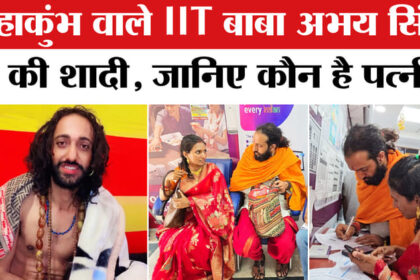 IIT Baba - IIT Baba Abhay Singh Marriage: महाकुंभ वाले IIT बाबा अभय सिंह ने की शादी, जानिए कौन है पत्नी प्रीतिका?
