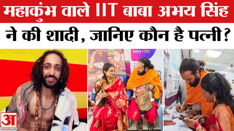 IIT Baba - IIT Baba Abhay Singh Marriage: महाकुंभ वाले IIT बाबा अभय सिंह ने की शादी, जानिए कौन है पत्नी प्रीतिका?
