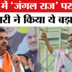 West - West Bengal election 2026: बंगाल में 'जंगल राज' पर सुवेंदु अधिकारी ने ममता को घेरा, TMC ने दिया ये जवाब!