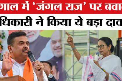 West - West Bengal election 2026: बंगाल में 'जंगल राज' पर सुवेंदु अधिकारी ने ममता को घेरा, TMC ने दिया ये जवाब!