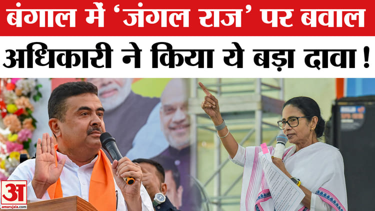 West - West Bengal election 2026: बंगाल में 'जंगल राज' पर सुवेंदु अधिकारी ने ममता को घेरा, TMC ने दिया ये जवाब!
