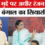 West - West Bengal election 2026: SIR के मुद्दे पर अधीर रंजन ने ममता- अभिषेक को घेरा, बंगाल में सियासी पारा हाई!