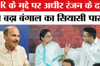 West - West Bengal election 2026: SIR के मुद्दे पर अधीर रंजन ने ममता- अभिषेक को घेरा, बंगाल में सियासी पारा हाई!