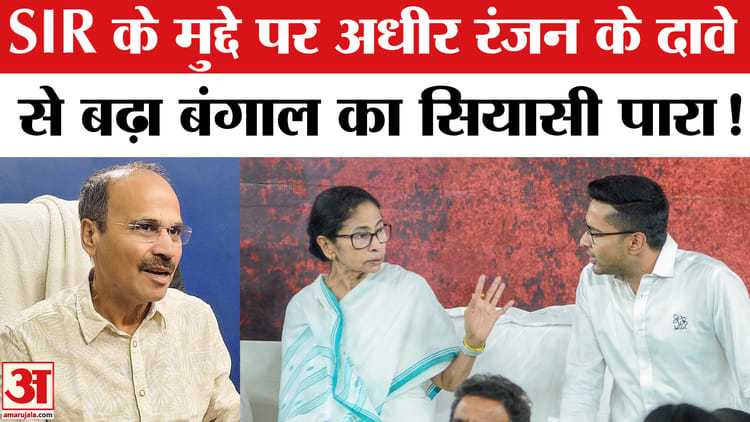 West - West Bengal election 2026: SIR के मुद्दे पर अधीर रंजन ने ममता- अभिषेक को घेरा, बंगाल में सियासी पारा हाई!