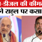 Amit - Amit Shah ON Rahul Gandhi: पेट्रोल-डीजल की बढ़ती कीमतों पर अमित शाह का राहुल गांधी पर तंज!