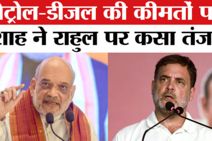 Amit - Amit Shah ON Rahul Gandhi: पेट्रोल-डीजल की बढ़ती कीमतों पर अमित शाह का राहुल गांधी पर तंज!