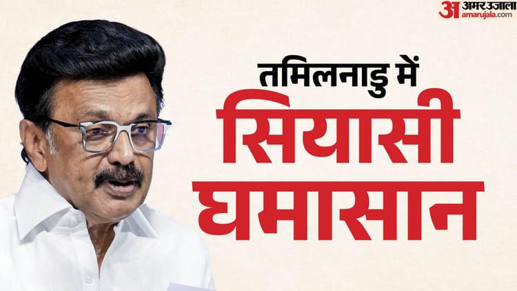 मदुरै - मदुरै मेट्रो पर मचा घमासान: स्टालिन ने फडणवीस पर साधा निशाना, बोले- तमिलनाडु को ब्लैकमेल करना बंद करें