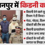 किडनी - किडनी ट्रांसप्लांट: दिल्ली, गाजियाबाद के अलावा इन जिलों के नर्सिंगहोम में होता है ये काम; जांच में नए खुलासे