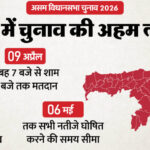 असम में - असम में चुनाव प्रचार खत्म: कहां से किस्मत आजमा रहे बड़े चेहरा, कौन किसके साथ लड़ रहा चुनाव, मतदाता कितने?