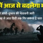 UP: प्रदेश - UP: प्रदेश में आज से आंधी-तूफान का दौर, पश्चिमी यूपी के ये जिले होंगे ज्यादा प्रभावित; बारिश की चेतावनी भी