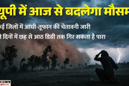 UP: प्रदेश - UP: प्रदेश में आज से आंधी-तूफान का दौर, पश्चिमी यूपी के ये जिले होंगे ज्यादा प्रभावित; बारिश की चेतावनी भी