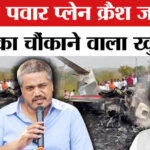 Ajit - Ajit Pawar plane crash case: अजित पवार प्लेन क्रैश जांच पर रोहित पवार ने फिर किया बड़ा खुलासा!