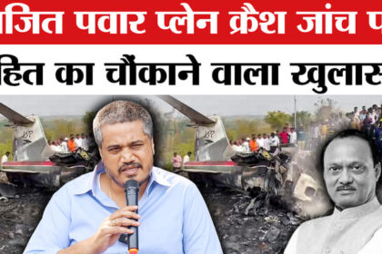 Ajit - Ajit Pawar plane crash case: अजित पवार प्लेन क्रैश जांच पर रोहित पवार ने फिर किया बड़ा खुलासा!