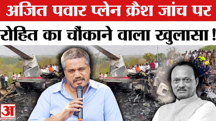 Ajit - Ajit Pawar plane crash case: अजित पवार प्लेन क्रैश जांच पर रोहित पवार ने फिर किया बड़ा खुलासा!