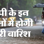 यूपी: - यूपी: पूरे प्रदेश में बारिश का प्रकोप, आज इन जिलों में चल सकती है भीषण आंधी; आठ डिग्री तक गिरेगा पारा