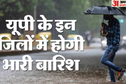 यूपी: - यूपी: पूरे प्रदेश में बारिश का प्रकोप, आज इन जिलों में चल सकती है भीषण आंधी; आठ डिग्री तक गिरेगा पारा
