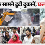 UP: बरेली - UP: बरेली में दुकानों पर चला बुलडोजर, हिली कारोबार की नींव, व्यापारी बोले- सामान हटाने का मौका तक नहीं दिया