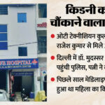 UP: किडनी - UP: किडनी ट्रांसप्लांट के समय डॉ दंपती को मना था ओटी में जाना, डॉ रोहित बंद करा देता था आहूजा हॉस्पिटल के गेट