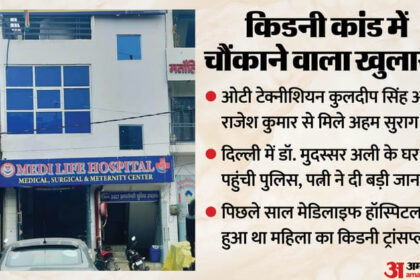 UP: किडनी - UP: किडनी ट्रांसप्लांट के समय डॉ दंपती को मना था ओटी में जाना, डॉ रोहित बंद करा देता था आहूजा हॉस्पिटल के गेट