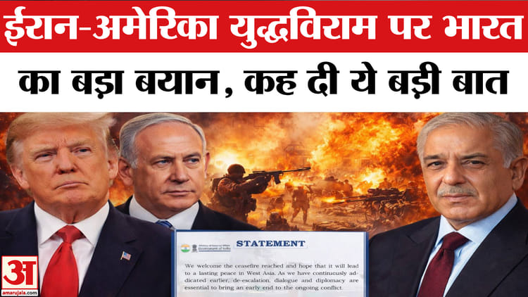 Iran-US - Iran-US Ceasefire: ईरान-अमेरिका युद्धविराम पर भारत का बड़ा बयान