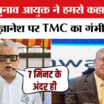 West - West Bengal Elections 2026: चुनाव आयोग और तृणमूल कांग्रेस आमने-सामने, डेरेक ओ ब्रायन ने लगाया गंभीर आरोप
