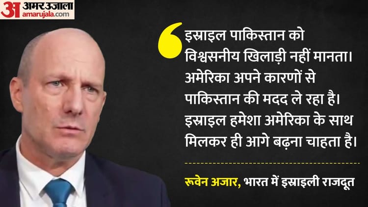 'भरोसे - 'भरोसे के लायक नहीं पाकिस्तान': इस्राइली दूत बोले- लेबनान में जारी रहेंगे हमले; अमेरिका को लेकर क्या कहा?