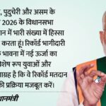 PM Modi - PM Modi Voting Appeal: असम, केरल और पुदुचेरी में मतदान, पीएम मोदी युवाओं से बोले- रिकॉर्ड संख्या में डालें वोट