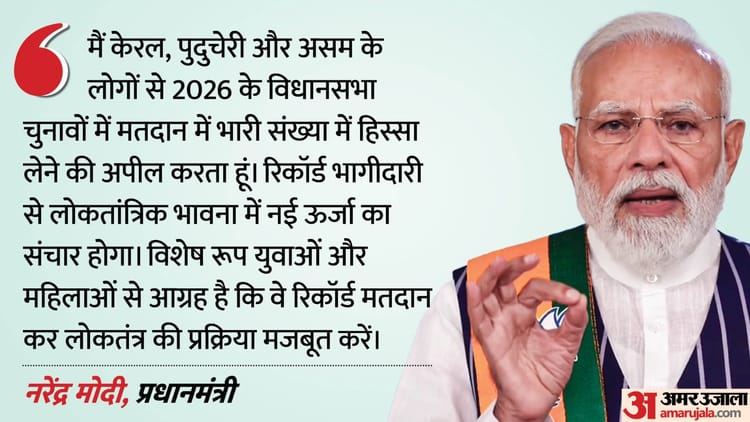 PM Modi - PM Modi Voting Appeal: असम, केरल और पुदुचेरी में मतदान, पीएम मोदी युवाओं से बोले- रिकॉर्ड संख्या में डालें वोट