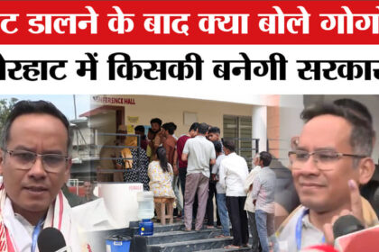 Assam - Assam Election Voting 2026: Gaurav Gogoi ने डाला वोट, कही ये बात