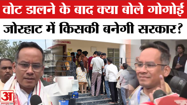 Assam - Assam Election Voting 2026: Gaurav Gogoi ने डाला वोट, कही ये बात