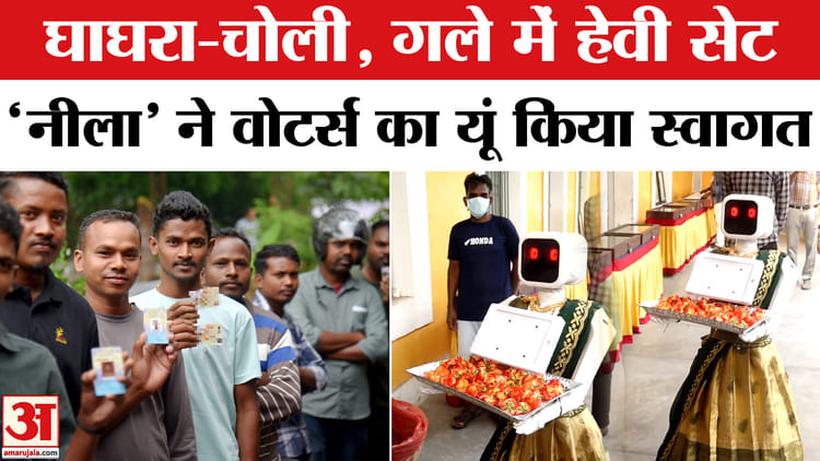 Puducherry - Puducherry Nila Robot: मतदान केंद्र पर AI रोबोट नीला से स्वागत,फीचर्स जान हो जाएंगे हैरान