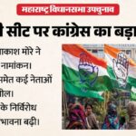 Baramati - Baramati Bypoll: बारामती में उपचुनाव नड़ी लड़ेगी कांग्रेस, अजित पवार को श्रद्धांजलि के तौर पर लिया बड़ा फैसला