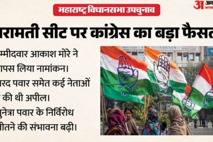 Baramati - Baramati Bypoll: बारामती में उपचुनाव नड़ी लड़ेगी कांग्रेस, अजित पवार को श्रद्धांजलि के तौर पर लिया बड़ा फैसला