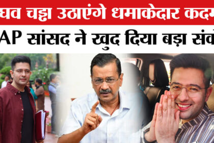 Raghav - Raghav Chadha News: क्या राघव चड्ढा नई पार्टी बनाएंगे? AAP से अनबन के बीच दिया बड़ा संकेत