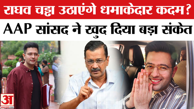 Raghav - Raghav Chadha News: क्या राघव चड्ढा नई पार्टी बनाएंगे? AAP से अनबन के बीच दिया बड़ा संकेत