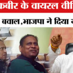 West - West Bengal Election 2026: हुमायूं कबीर के कथित वायरल वीडियो पर बंगाल में बवाल,TMC ने खोला मोर्चा!