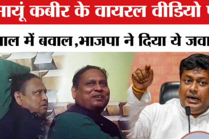 West - West Bengal Election 2026: हुमायूं कबीर के कथित वायरल वीडियो पर बंगाल में बवाल,TMC ने खोला मोर्चा!